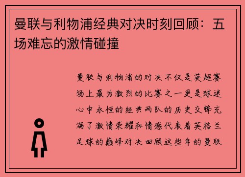 曼联与利物浦经典对决时刻回顾：五场难忘的激情碰撞