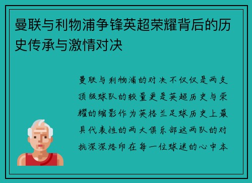 曼联与利物浦争锋英超荣耀背后的历史传承与激情对决