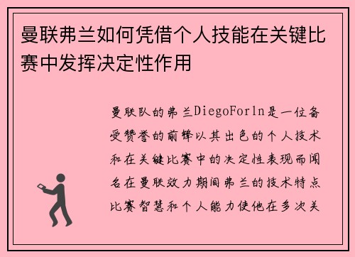 曼联弗兰如何凭借个人技能在关键比赛中发挥决定性作用