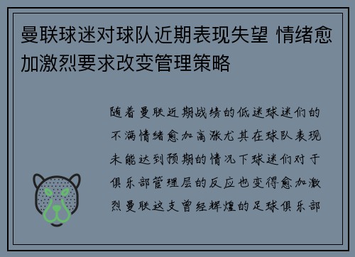 曼联球迷对球队近期表现失望 情绪愈加激烈要求改变管理策略