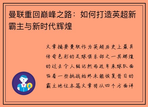 曼联重回巅峰之路：如何打造英超新霸主与新时代辉煌