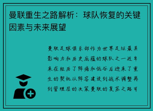 曼联重生之路解析：球队恢复的关键因素与未来展望