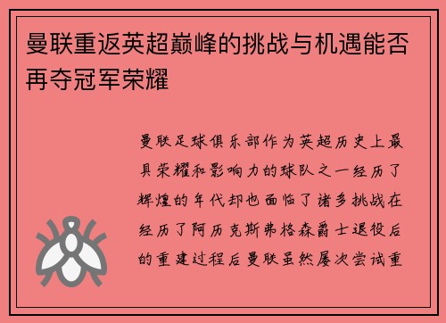 曼联重返英超巅峰的挑战与机遇能否再夺冠军荣耀