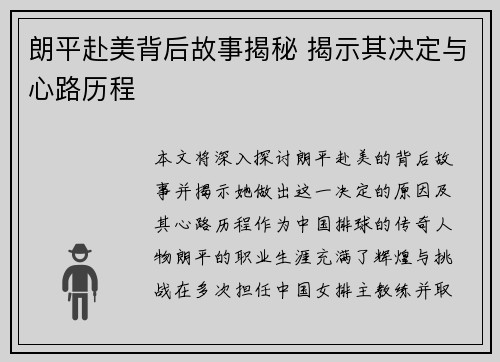 朗平赴美背后故事揭秘 揭示其决定与心路历程