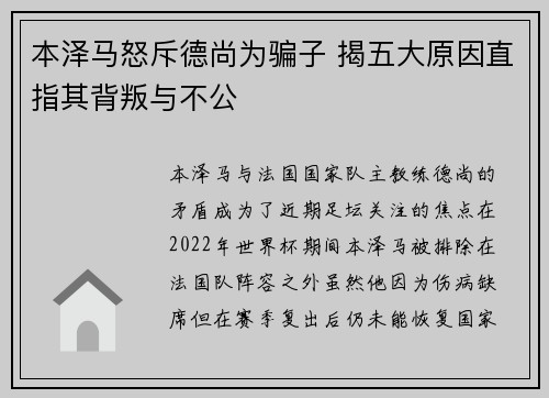 本泽马怒斥德尚为骗子 揭五大原因直指其背叛与不公