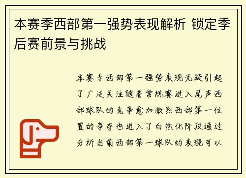 本赛季西部第一强势表现解析 锁定季后赛前景与挑战