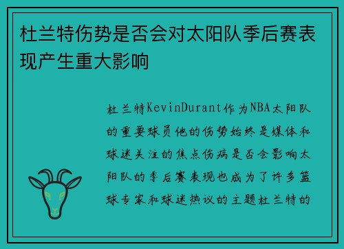 杜兰特伤势是否会对太阳队季后赛表现产生重大影响