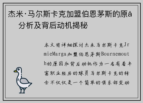 杰米·马尔斯卡克加盟伯恩茅斯的原因分析及背后动机揭秘