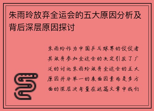 朱雨玲放弃全运会的五大原因分析及背后深层原因探讨