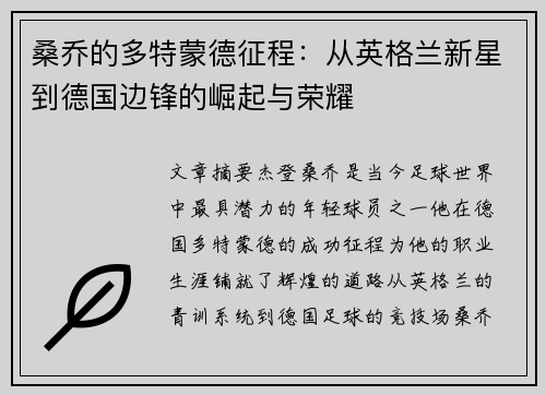 桑乔的多特蒙德征程：从英格兰新星到德国边锋的崛起与荣耀
