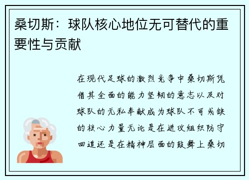 桑切斯：球队核心地位无可替代的重要性与贡献