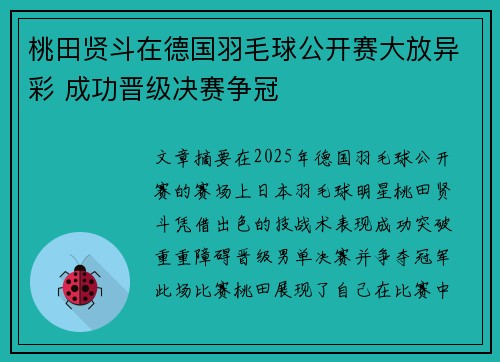 桃田贤斗在德国羽毛球公开赛大放异彩 成功晋级决赛争冠