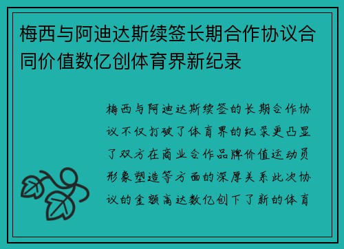 梅西与阿迪达斯续签长期合作协议合同价值数亿创体育界新纪录 梅西与阿迪达斯续签长期合作协议合同价值数亿创体育界新纪录
