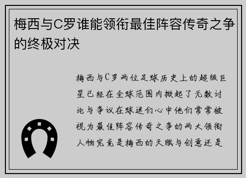 梅西与C罗谁能领衔最佳阵容传奇之争的终极对决