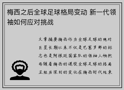 梅西之后全球足球格局变动 新一代领袖如何应对挑战