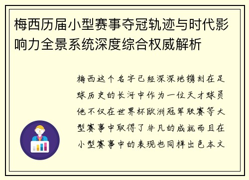 梅西历届小型赛事夺冠轨迹与时代影响力全景系统深度综合权威解析 梅西历届小型赛事夺冠轨迹与时代影响力全景系统深度综合权威解析