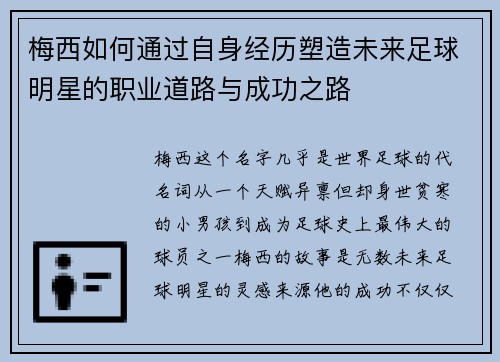 梅西如何通过自身经历塑造未来足球明星的职业道路与成功之路