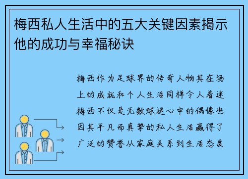 梅西私人生活中的五大关键因素揭示他的成功与幸福秘诀