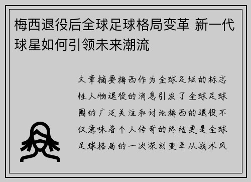 梅西退役后全球足球格局变革 新一代球星如何引领未来潮流