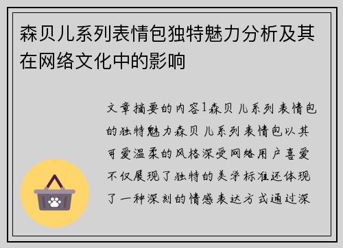 森贝儿系列表情包独特魅力分析及其在网络文化中的影响