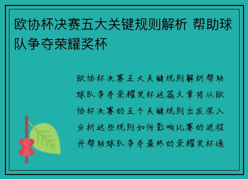 欧协杯决赛五大关键规则解析 帮助球队争夺荣耀奖杯
