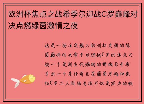 欧洲杯焦点之战希季尔迎战C罗巅峰对决点燃绿茵激情之夜