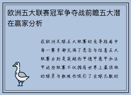 欧洲五大联赛冠军争夺战前瞻五大潜在赢家分析 欧洲五大联赛冠军争夺战前瞻五大潜在赢家分析