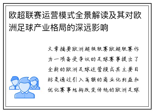 欧超联赛运营模式全景解读及其对欧洲足球产业格局的深远影响