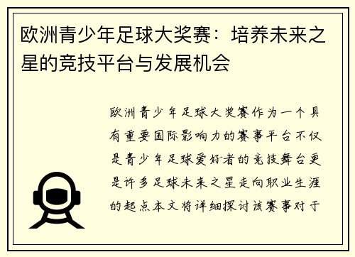 欧洲青少年足球大奖赛：培养未来之星的竞技平台与发展机会