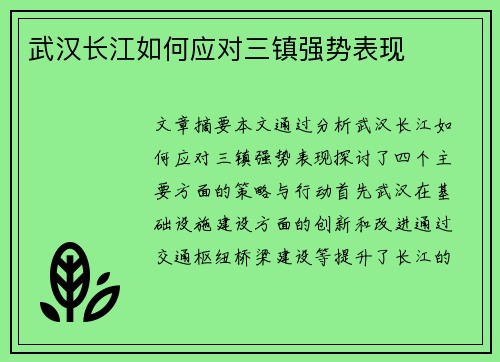 武汉长江如何应对三镇强势表现