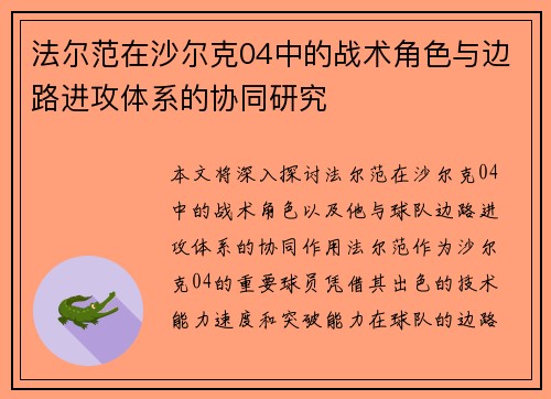 法尔范在沙尔克04中的战术角色与边路进攻体系的协同研究 法尔范在沙尔克04中的战术角色与边路进攻体系的协同研究