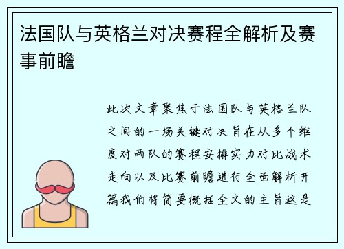 法国队与英格兰对决赛程全解析及赛事前瞻 法国队与英格兰对决赛程全解析及赛事前瞻