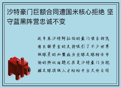 沙特豪门巨额合同遭国米核心拒绝 坚守蓝黑阵营忠诚不变