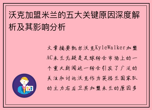 沃克加盟米兰的五大关键原因深度解析及其影响分析