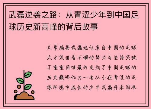 武磊逆袭之路：从青涩少年到中国足球历史新高峰的背后故事