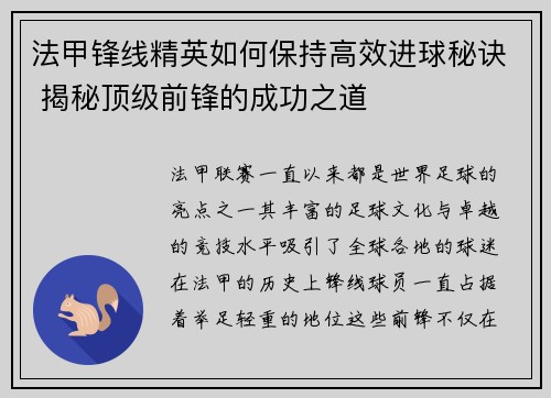 法甲锋线精英如何保持高效进球秘诀 揭秘顶级前锋的成功之道