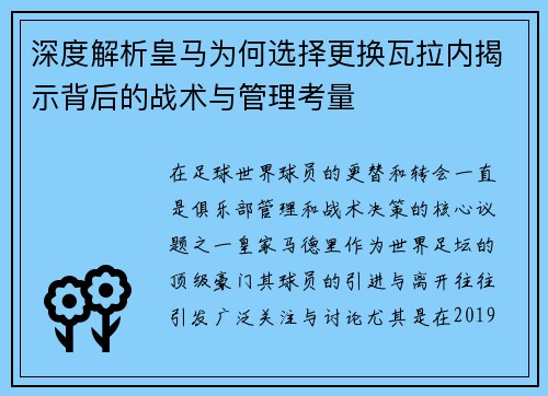 深度解析皇马为何选择更换瓦拉内揭示背后的战术与管理考量