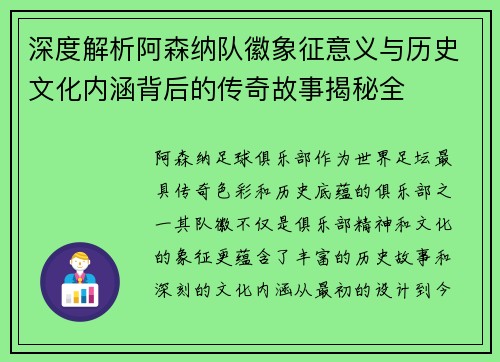 深度解析阿森纳队徽象征意义与历史文化内涵背后的传奇故事揭秘全