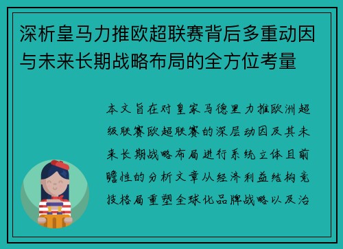 深析皇马力推欧超联赛背后多重动因与未来长期战略布局的全方位考量