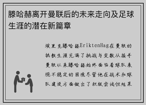 滕哈赫离开曼联后的未来走向及足球生涯的潜在新篇章