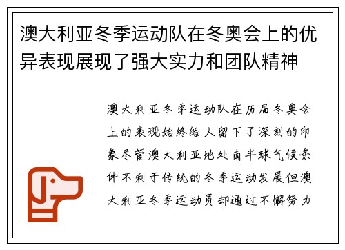 澳大利亚冬季运动队在冬奥会上的优异表现展现了强大实力和团队精神