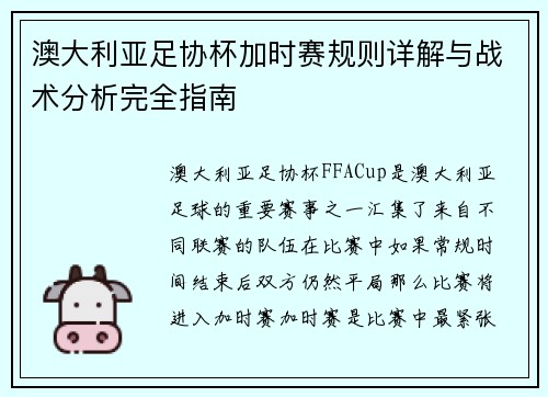 澳大利亚足协杯加时赛规则详解与战术分析完全指南