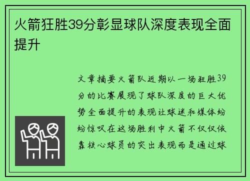 火箭狂胜39分彰显球队深度表现全面提升
