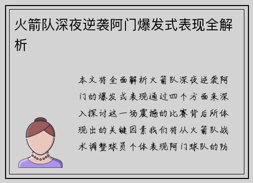 火箭队深夜逆袭阿门爆发式表现全解析