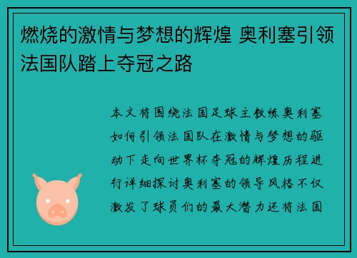 燃烧的激情与梦想的辉煌 奥利塞引领法国队踏上夺冠之路