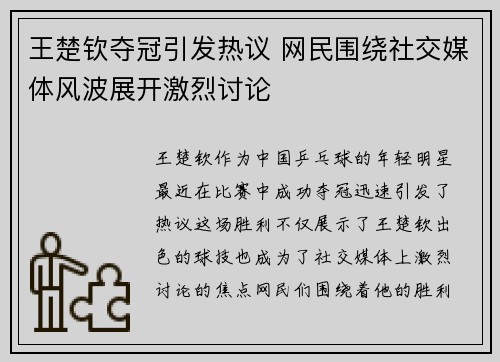 王楚钦夺冠引发热议 网民围绕社交媒体风波展开激烈讨论