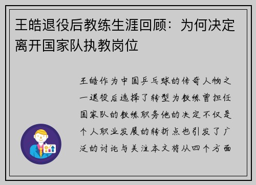 王皓退役后教练生涯回顾：为何决定离开国家队执教岗位